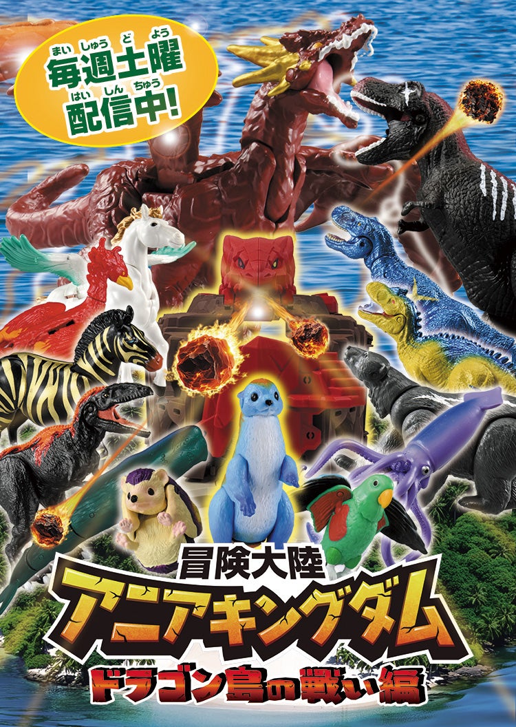 冒険大陸 アニアキングダム ドラゴン島の戦い編