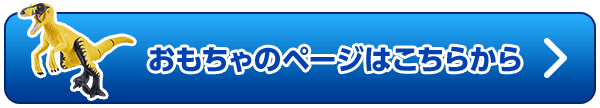 おもちゃのページはこちらから