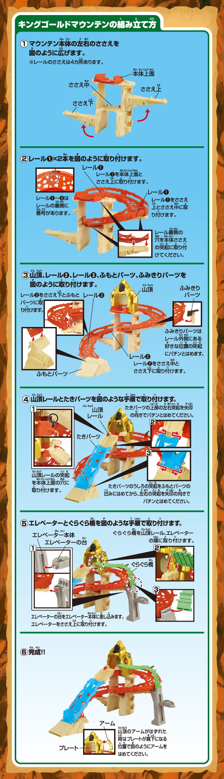 キングゴールドマウンテンの組み立て方