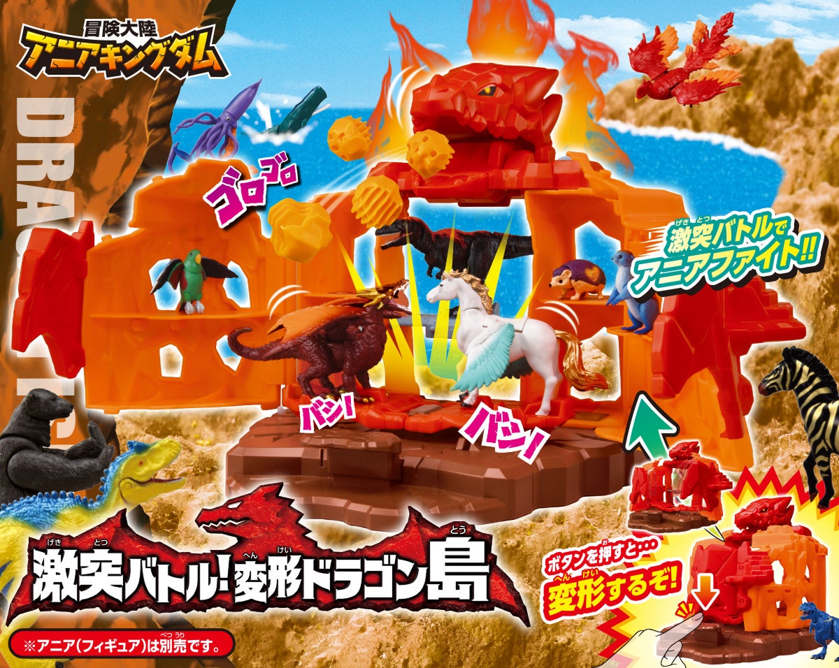 冒険大陸 アニアキングダム　激突バトル！変形ドラゴン島