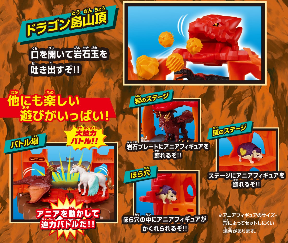 【ほら穴】ほら穴の中にアニアフィギュアがかくれられるぞ！！【ドラゴン島山頂】口を開いて岩石玉を吐き出すぞ！！【バトル場】大迫力バトル！！アニアを動かして迫カバトルだ！！【壁のステージ】ステージにアニアフィギュアを飾れるぞ！！【岩のステージ】岩石プレートにアニアフィギュアを飾れるぞ！！