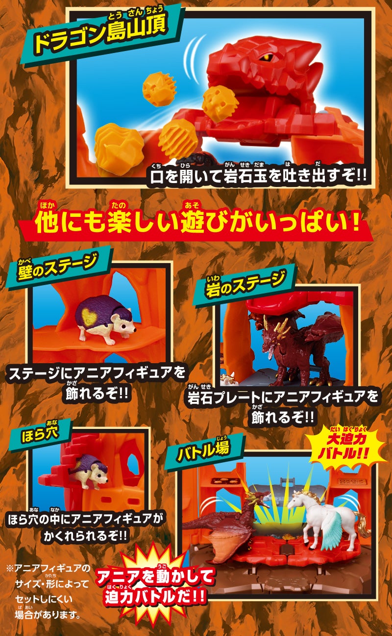 【ほら穴】ほら穴の中にアニアフィギュアがかくれられるぞ！！【ドラゴン島山頂】口を開いて岩石玉を吐き出すぞ！！【バトル場】大迫力バトル！！アニアを動かして迫カバトルだ！！【壁のステージ】ステージにアニアフィギュアを飾れるぞ！！【岩のステージ】岩石プレートにアニアフィギュアを飾れるぞ！！