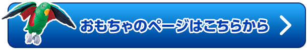 おもちゃのページはこちらから