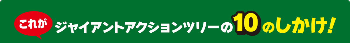 これがジャイアントアクションツリーの10のしかけ！