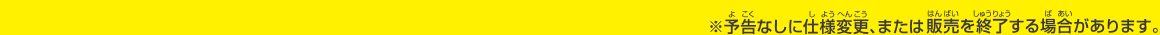 予告なしに仕様変更、または販売を終了する場合があります。