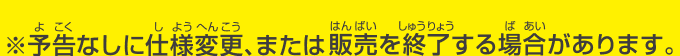 予告なしに仕様変更、または販売を終了する場合があります。