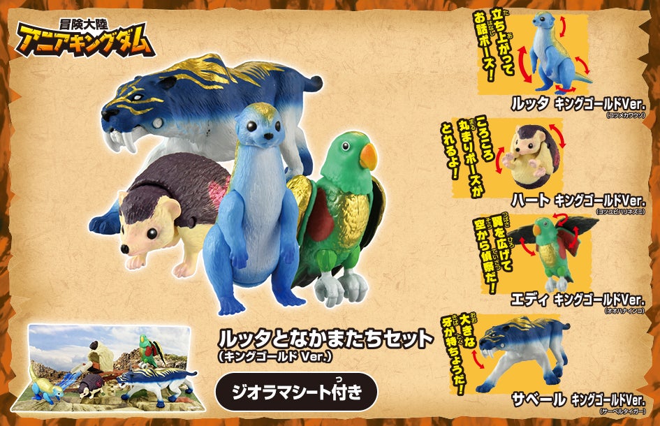 冒険大陸　アニアキングダム　ルッタとなかまたちセット（キングゴールドVer.）