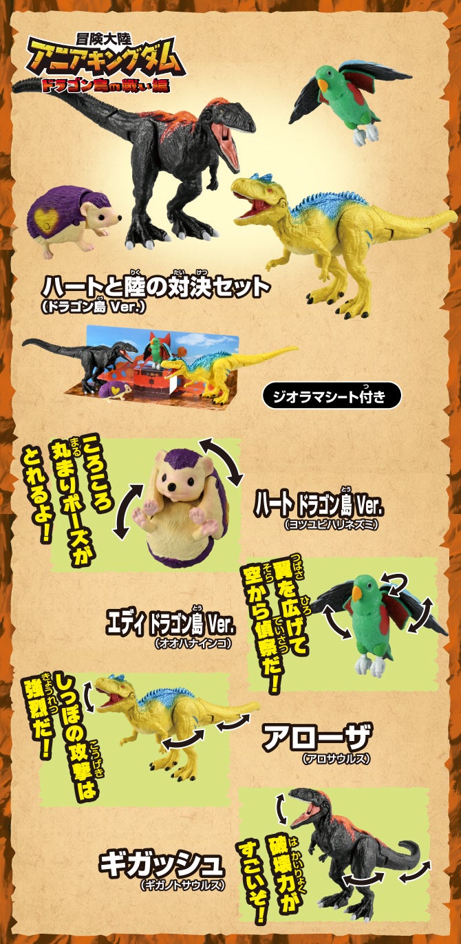 冒険大陸 アニアキングダム ハートと陸の対決セット(ドラゴン島Ver.)