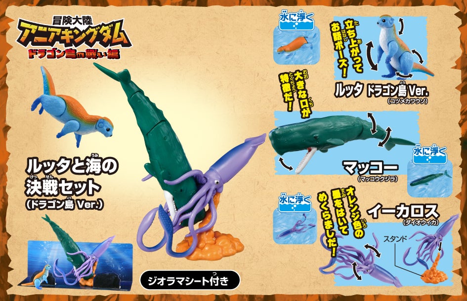冒険大陸 アニアキングダム ルッタと海の対決セット(ドラゴン島Ver.)