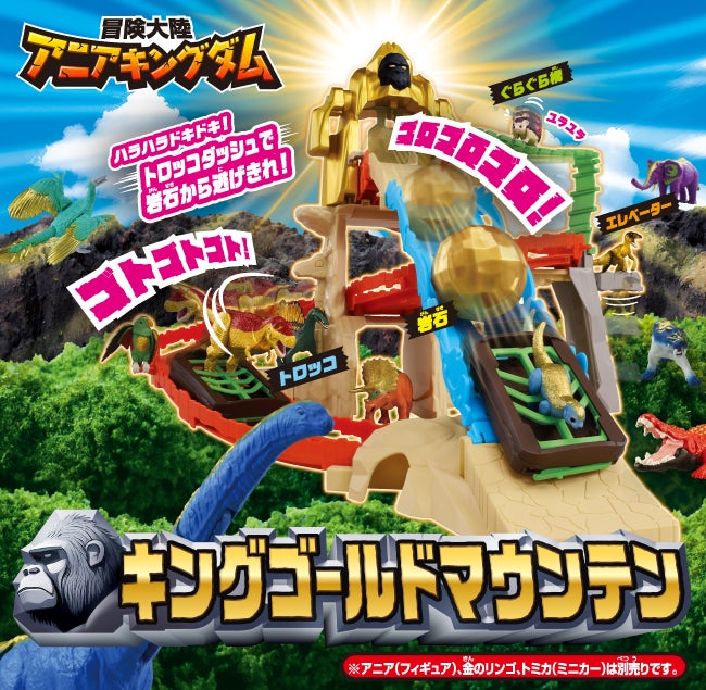 冒険大陸　アニアキングダム　キングゴールドマウンテン