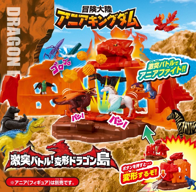 冒険大陸　アニアキングダム　激突バトル！変形ドラゴン島