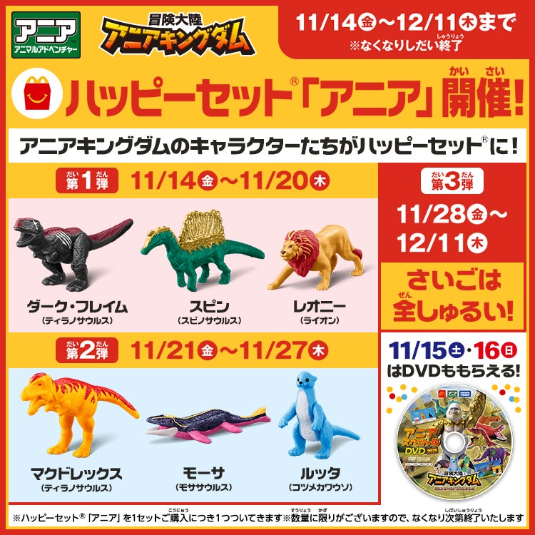 ハッピーセット®「アニア」開催！