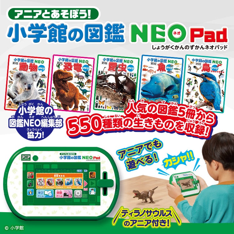 アニアとあそぼう！小学館の図鑑NEOPad