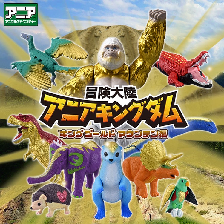 アニア アニマルアドベンチャー（動物フィギュア） トップページ