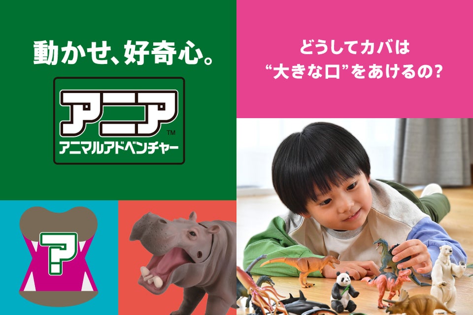動かせ、好奇心。　アニア アニマルアドベンチャー　どうしてカバは“大きな口”をあけるの？