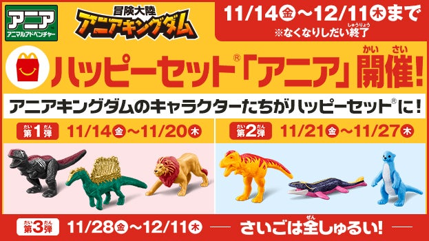 ハッピーセット®「アニア」開催！