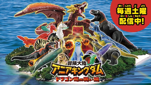 タカラトミーYouTubeチャンネルにて毎週土曜配信中！