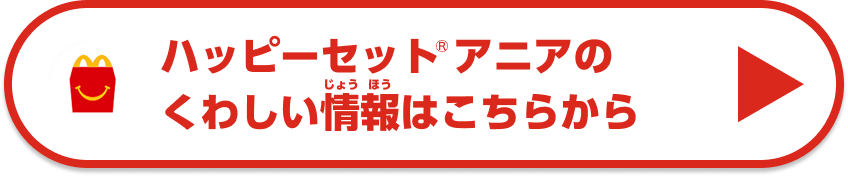 ハッピーセット®アニアのくわしい情報はこちらから