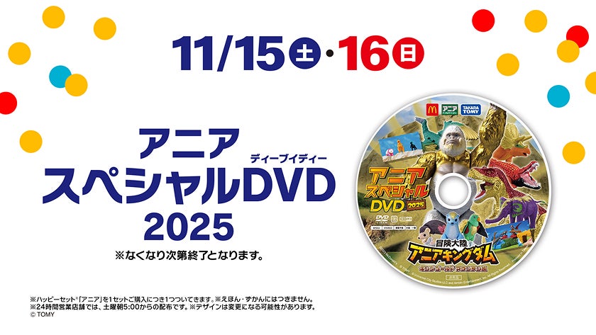11/15（土）・11/16（日）アニアスペシャルDVD2025