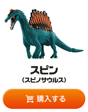 スピン（スピノサウルス）