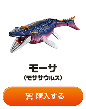 モーサ（モササウルス）