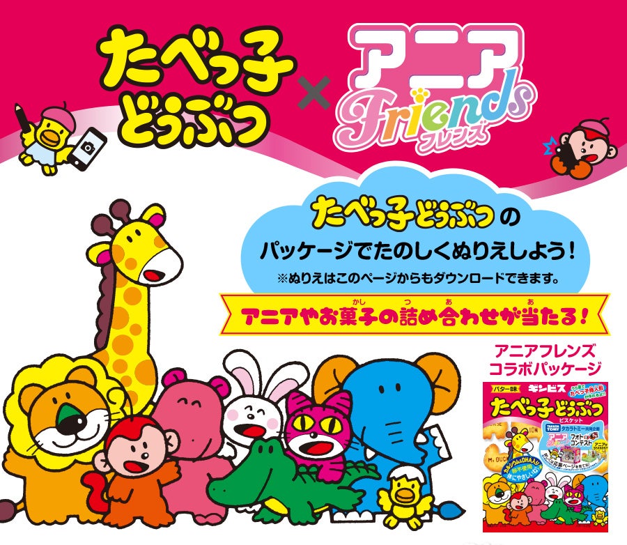 たべっ子どうぶつ×アニアFriends たべっこどうぶつのパッケージでたのしくぬりえしよう!※ぬりえはこのページからもダウンロードできます。アニアやお菓子の詰め合わせが当たる!