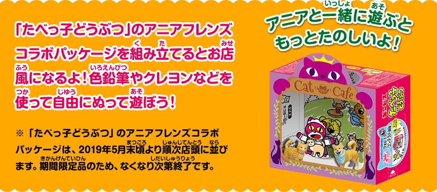 「たべっ子どうぶつ」のアニアフレンズコラボパッケージを組み立てるとお店風になるよ!色鉛筆やクレヨンなどを使って自由にぬって遊ぼう!アニアと一緒に遊ぶともっとたのしいよ!※ 「たべっ子どうぶつ」のアニアフレンズコラボパッケージは、2019年5月末頃より順次店頭に並びます。期間限定品のため、なくなり次第終了です。