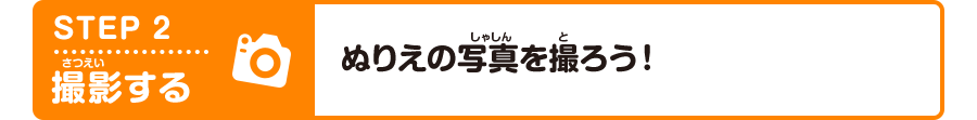 STEP2 撮影する ぬりえの写真を撮ろう!
