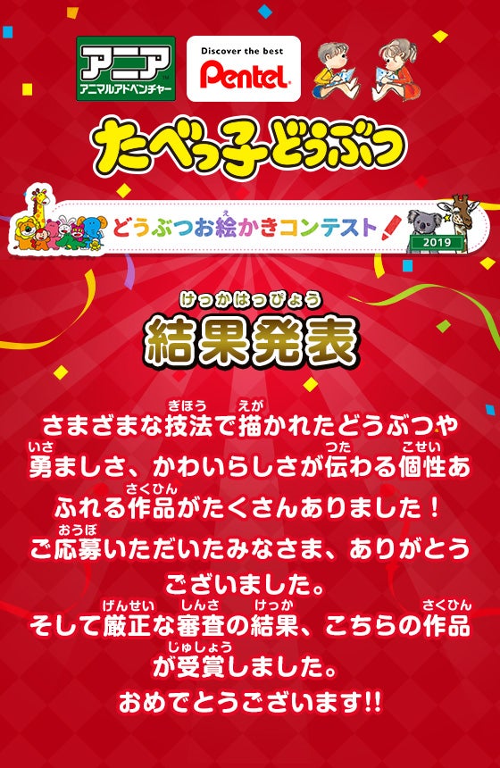 アニアアニマルアドベンチャー Pentel たべっ子どうぶつ どうぶつお絵かきコンテスト結果発表