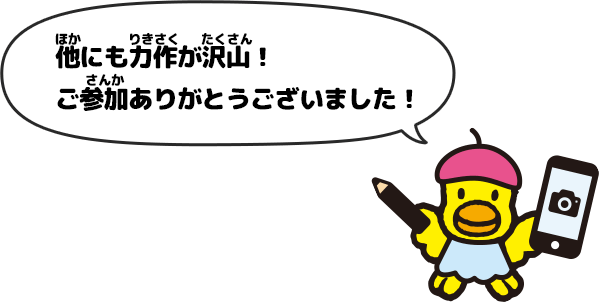 他にも力作が沢山!ご参加ありがとうございました!