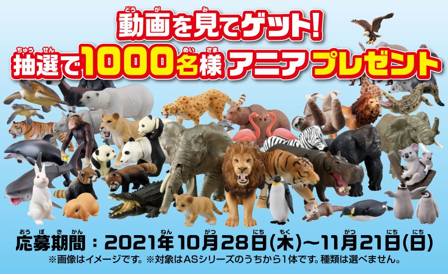 動画を見てゲット！アニアを抽選で1000名様にプレゼント！応募期間：2021年10月28日(木)～11月21日(日)