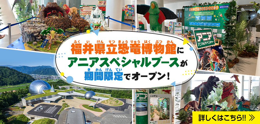 福井県立恐竜博物館にアニアスペシャルブースが期間限定でオープン！