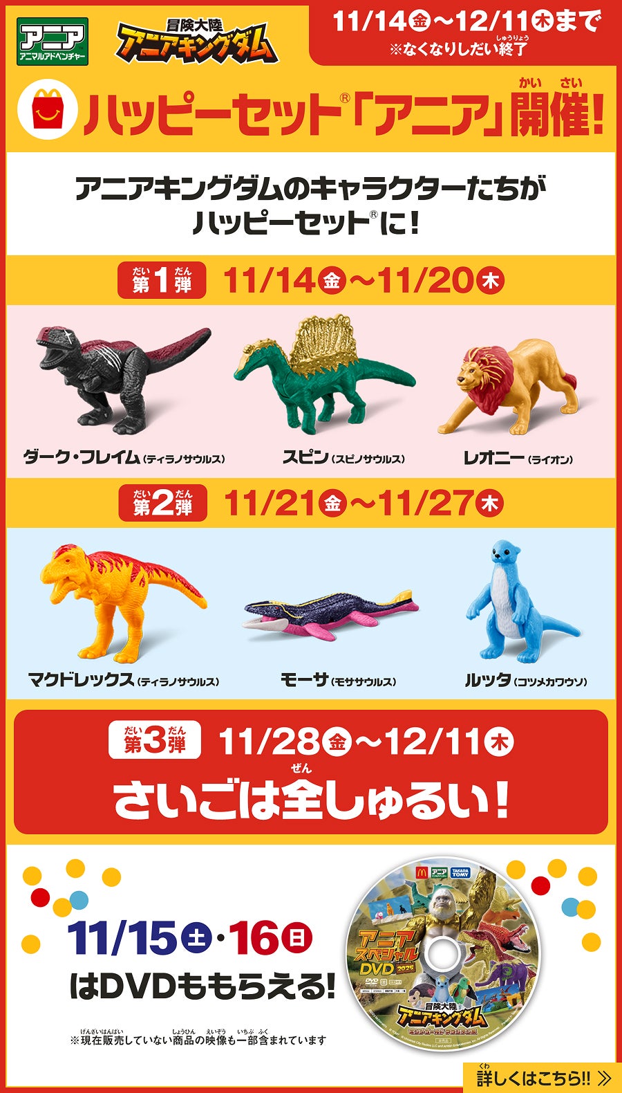 ハッピーセット®「アニア」がスタート！