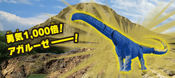 アルーゼ（アルゼンチノサウルス）