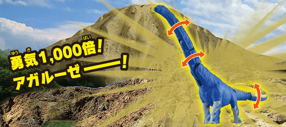 アルーゼ（アルゼンチノサウルス）