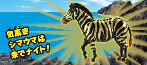 ゼブナイト(シマウマ)