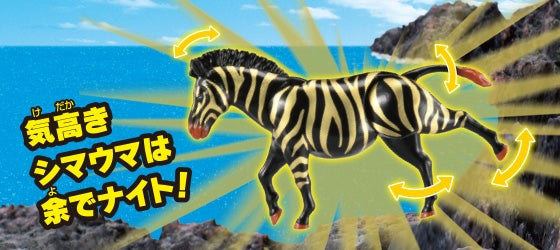 ゼブナイト(シマウマ)