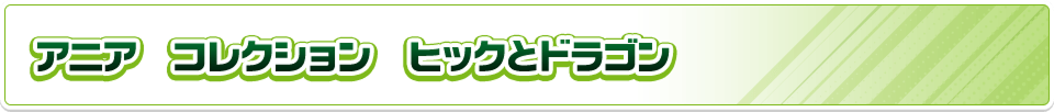 アニア　コレクション　ヒックとドラゴン