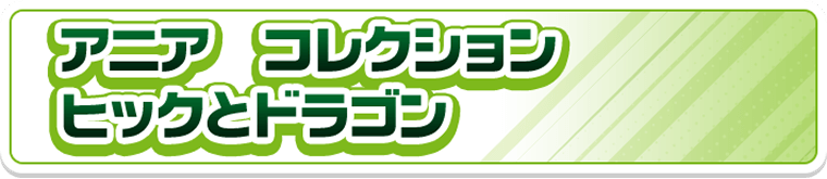 アニア　コレクション　ヒックとドラゴン