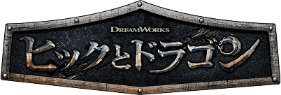 ヒックとドラゴン