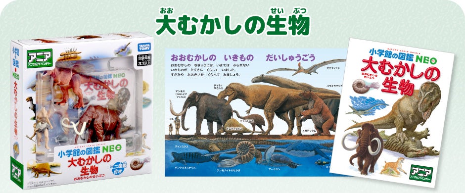 アニア　小学館の図鑑NEO　大むかしの生物　ミニ図鑑付き