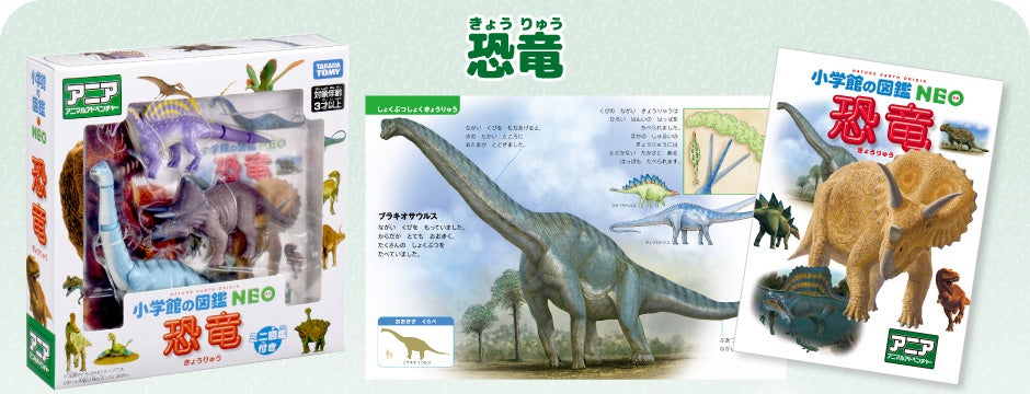 アニア　小学館の図鑑NEO　恐竜　ミニ図鑑付き