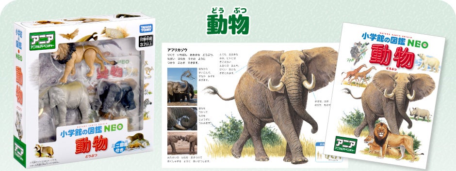 アニア　小学館の図鑑NEO　動物　ミニ図鑑付き