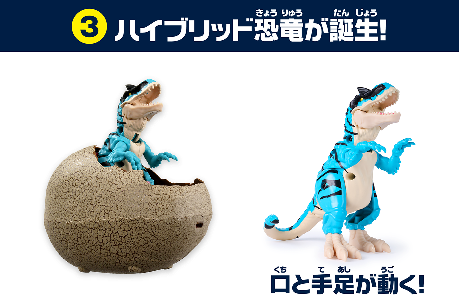 ③ハイブリッド恐竜が誕生！口と手足が動く！