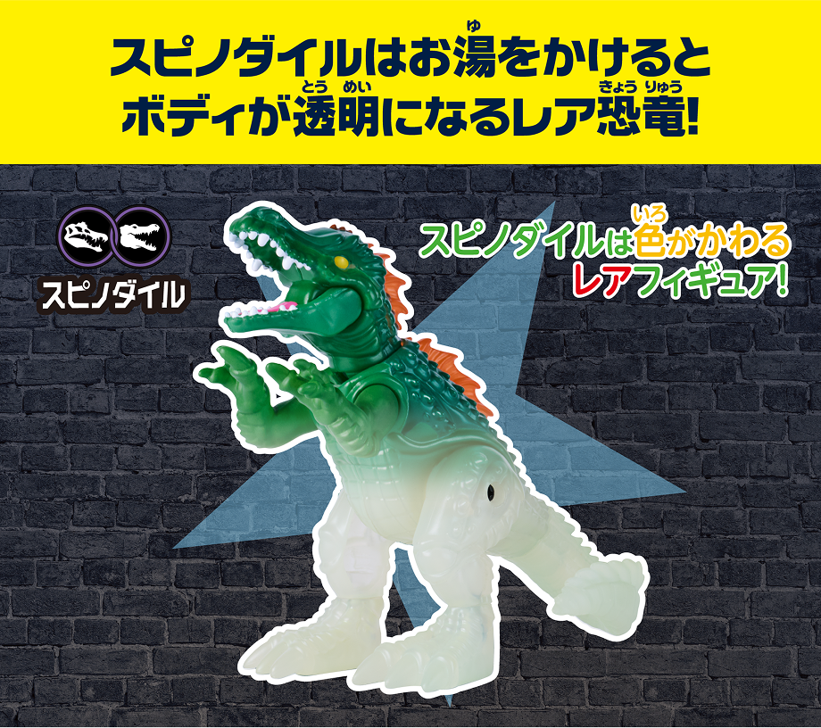 スピノダイルはお湯をかけるとボディが透明になるレア恐竜！