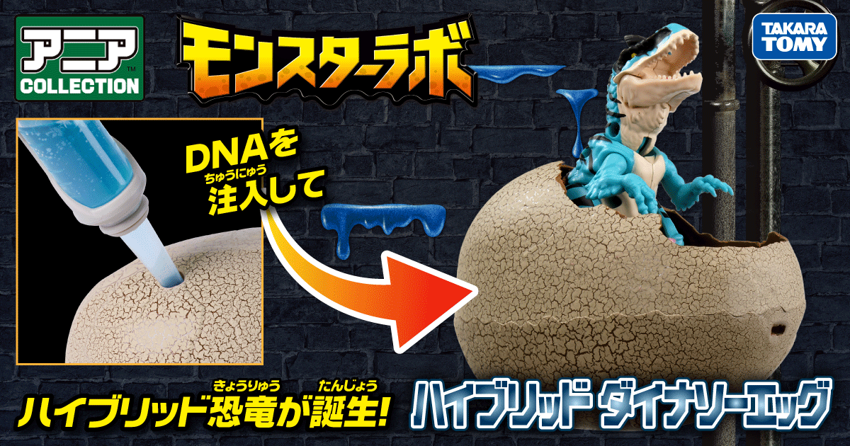 アニア コレクション モンスターラボ ハイブリッドダイナソーエッグ