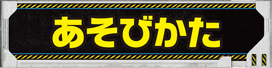あそびかた