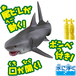 AS-07 ホホジロザメ（水に浮くVer.）