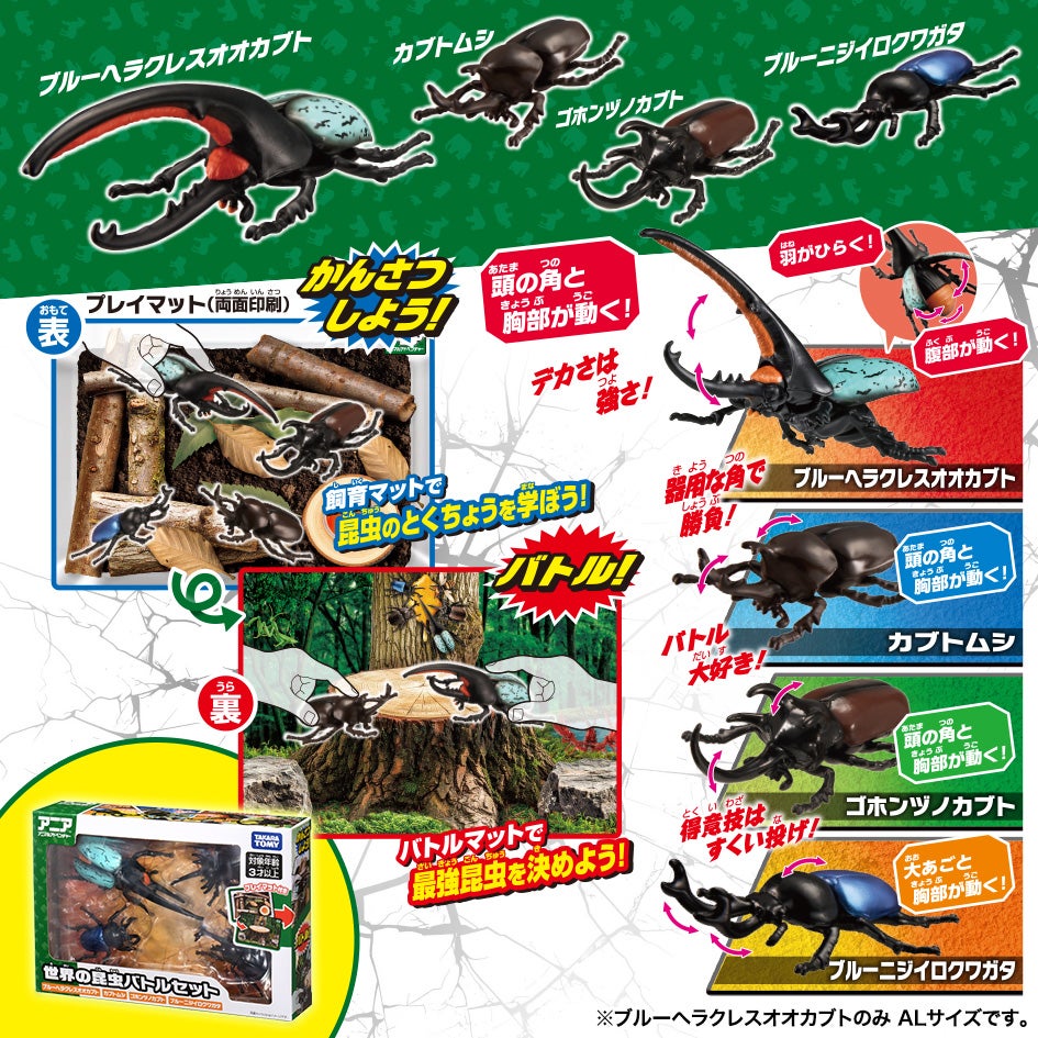 アニア　世界の昆虫バトルセット