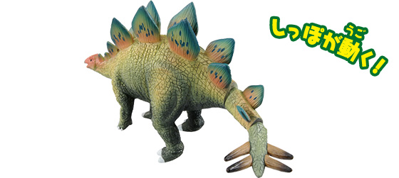 AL-03 ステゴサウルス
